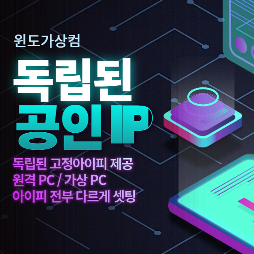 독립된 공인IP 부여