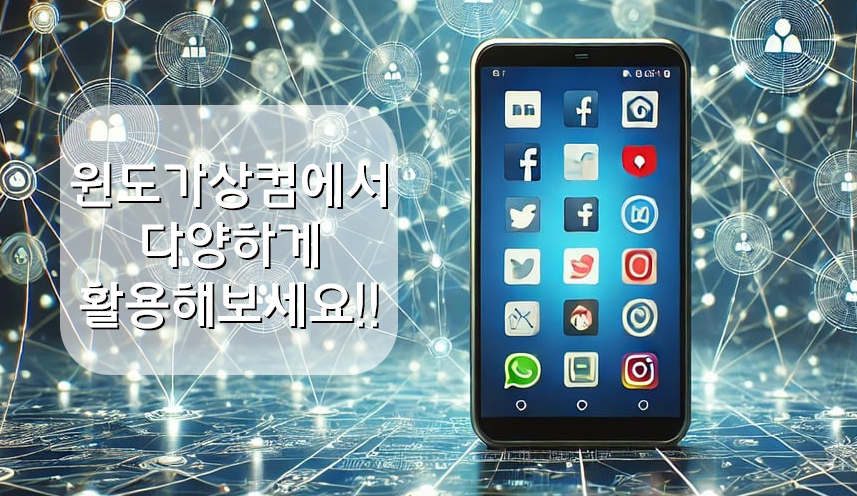 가상컴퓨터 활용